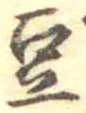 豆 위치 확인됨