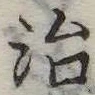 治 위치 확인됨