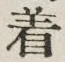 글자 着