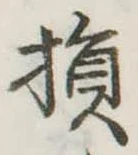 損 위치 확인됨