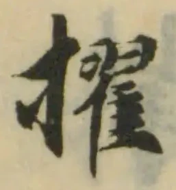 擢の位置