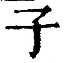 “子”字