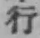 글자 行