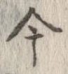 已定位今