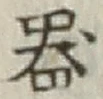 글자 器