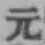 글자 元