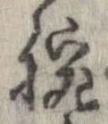 Đã định vị 腕
