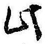 此の位置
