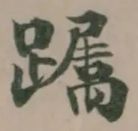 Đã định vị 𨅛