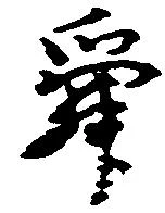 Đã định vị 舜