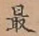 글자 最