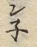 文字ネ