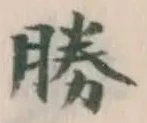 글자 勝