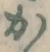 글자 か