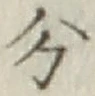 글자 分