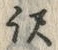 글자 訳