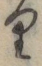 位置 確認된 𛃶
