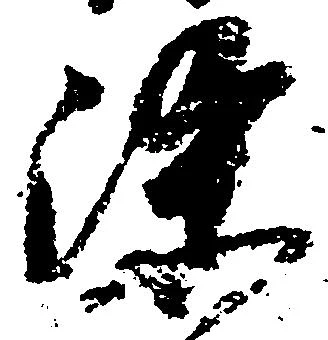 位置定マレル染