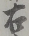 글자 右