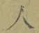 文字 人