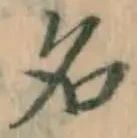 글자 名