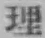 글자 理
