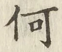 글자 何
