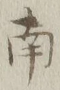 文字南