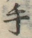 글자 手