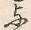글자 与