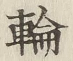 Character 輪