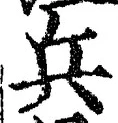 𡨸兵