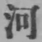 글자 河