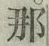 Chữ 那