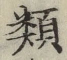 글자 類