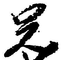 㐌定位兄
