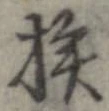 挨 위치 확인됨