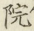글자 院