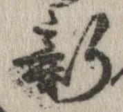 新の位置