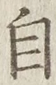 글자 自