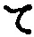 字て