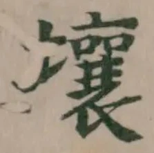 Đã định vị 壤