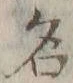 글자 名