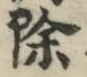 字除