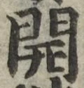 글자 開