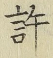 Chữ 許