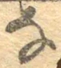 𛂂 위치 확인됨