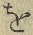 文字 を