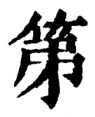 글자 第