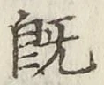 字既